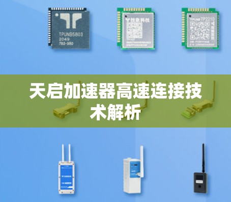 天启加速器高速连接技术解析