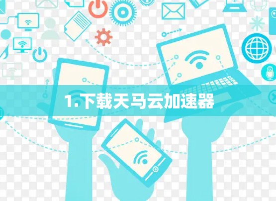 1.下载天马云加速器