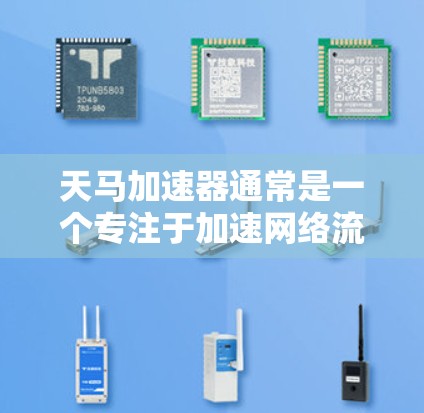 天马加速器通常是一个专注于加速网络流量的软件，通常提供内部网络访问功能，而外网访问可能需要通过其他方式实现。以下是一些可能的解决方案