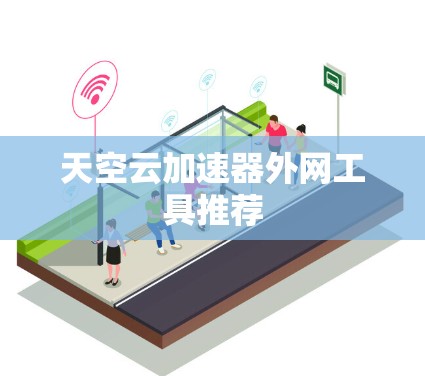 天空云加速器外网工具推荐