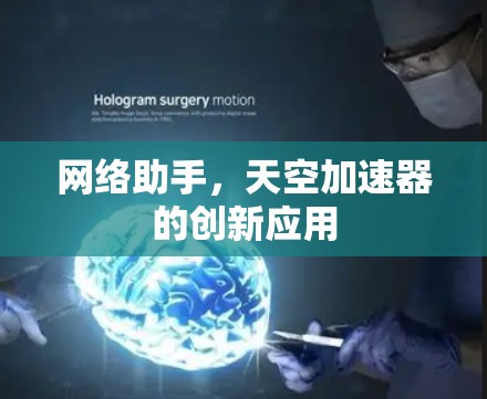 网络助手，天空加速器的创新应用