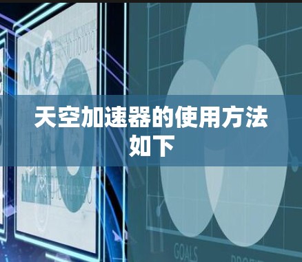 天空加速器的使用方法如下