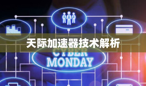 天际加速器技术解析