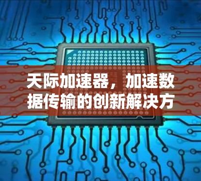 天际加速器，加速数据传输的创新解决方案