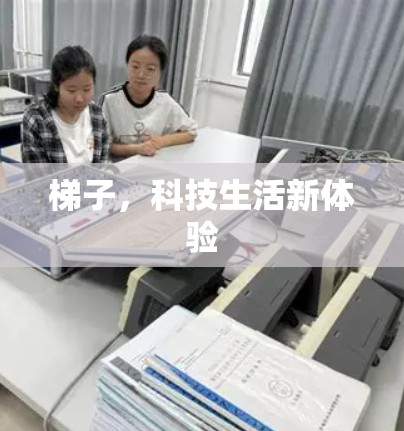 梯子，科技生活新体验