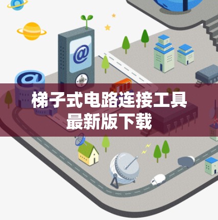 梯子式电路连接工具最新版下载
