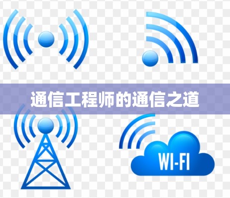 通信工程师的通信之道