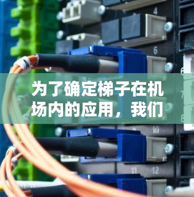 为了确定梯子在机场内的应用，我们假设梯子的长度为5米，底端离机场的某个点3米，顶端的高度为4米，这符合机场的安全限高。因此，梯子的高度符合安全要求，确保物品不会滑落