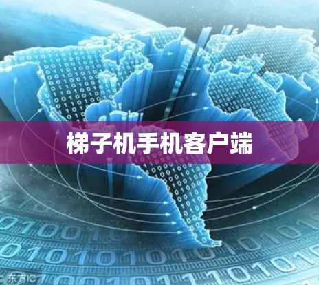 梯子机手机客户端
