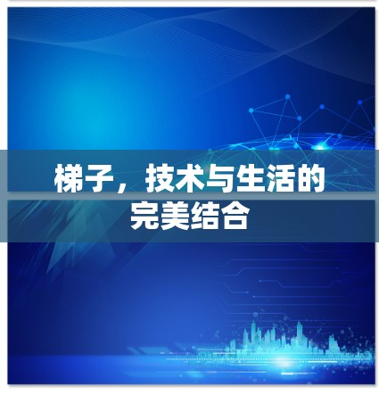 梯子，技术与生活的完美结合