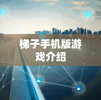 梯子手机版游戏介绍