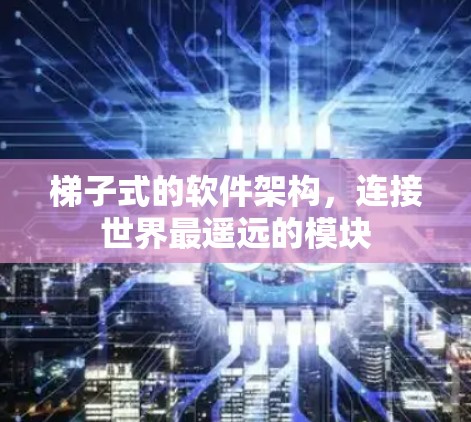梯子式的软件架构，连接世界最遥远的模块
