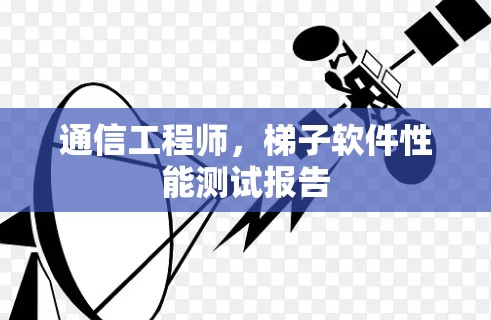 通信工程师，梯子软件性能测试报告