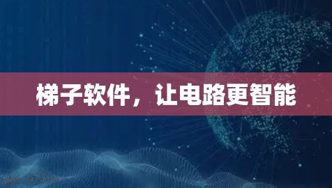 梯子软件，让电路更智能