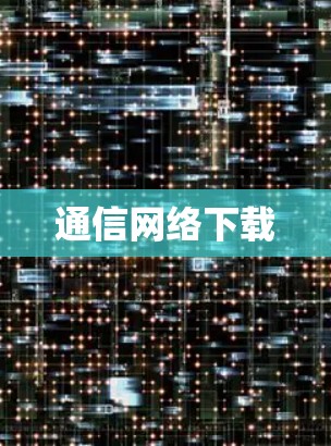 通信网络下载