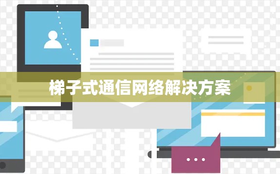 梯子式通信网络解决方案