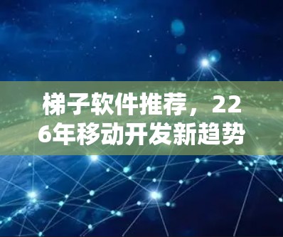 梯子软件推荐，226年移动开发新趋势