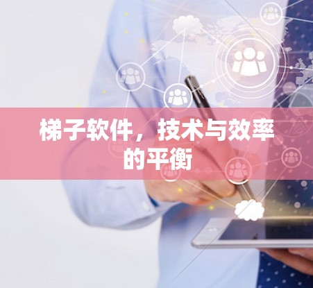梯子软件，技术与效率的平衡