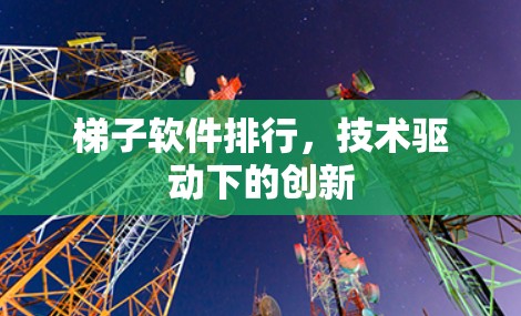 梯子软件排行，技术驱动下的创新