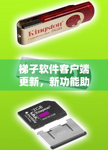 梯子软件客户端更新，新功能助力用户体验提升