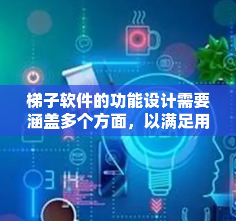 梯子软件的功能设计需要涵盖多个方面，以满足用户的需求。以下是一些可能的功能划分和设计建议