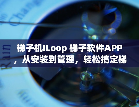 梯子机ILoop 梯子软件APP，从安装到管理，轻松搞定梯子机