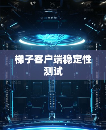 梯子客户端稳定性测试