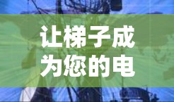 让梯子成为您的电子工具—梯子客户端配置教程