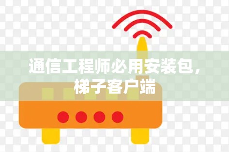 通信工程师必用安装包，梯子客户端