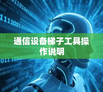 通信设备梯子工具操作说明