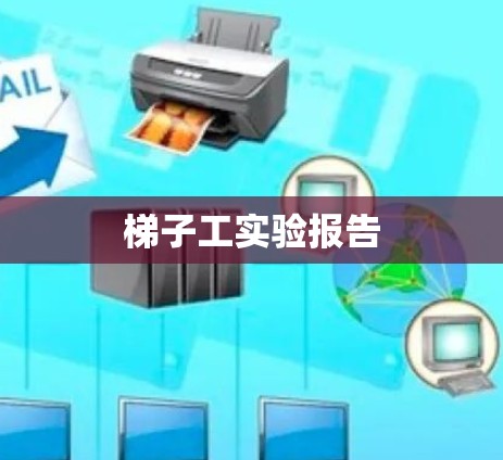 梯子工实验报告