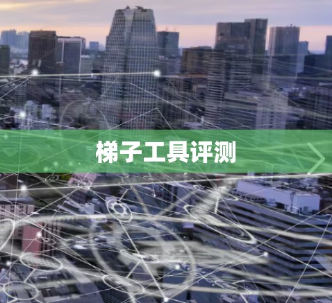 梯子工具评测