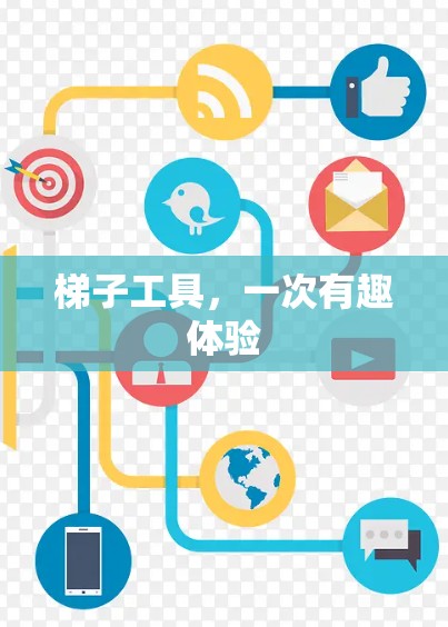 梯子工具，一次有趣体验