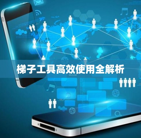 梯子工具高效使用全解析