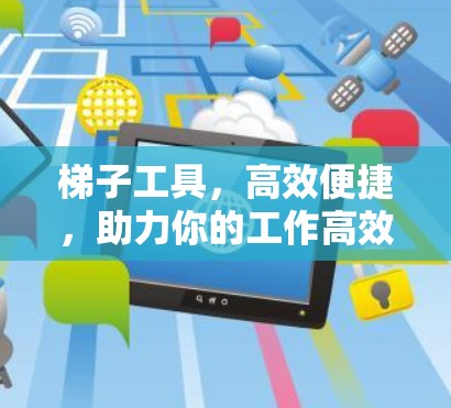 梯子工具，高效便捷，助力你的工作高效