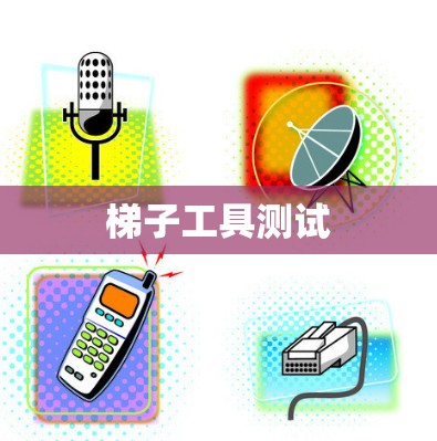 梯子工具测试