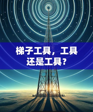 梯子工具，工具还是工具？