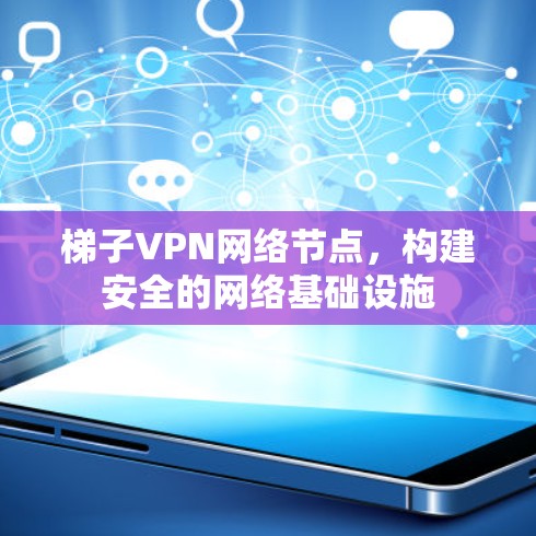 梯子VPN网络节点，构建安全的网络基础设施
