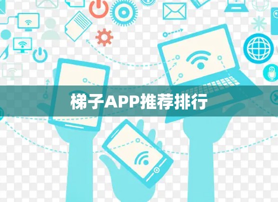 梯子APP推荐排行