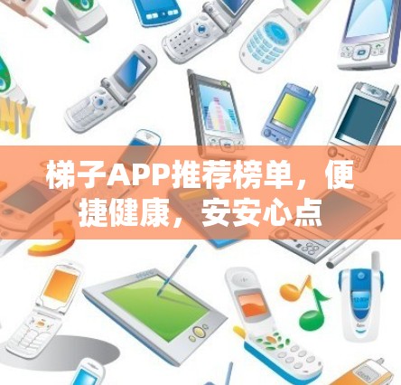 梯子APP推荐榜单，便捷健康，安安心点