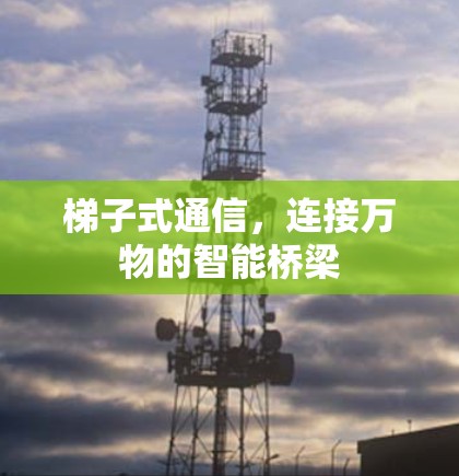 梯子式通信，连接万物的智能桥梁