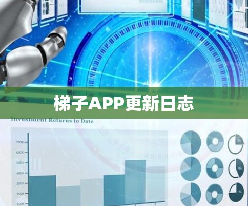 梯子APP更新日志