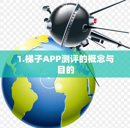 1.梯子APP测评的概念与目的