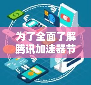 为了全面了解腾讯加速器节点的测速情况，以下是分步的解决方案