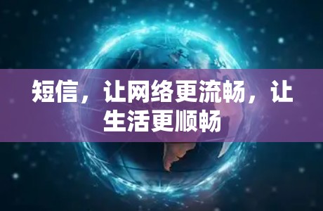 短信，让网络更流畅，让生活更顺畅