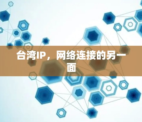 台湾IP，网络连接的另一面