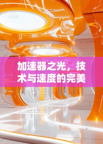 加速器之光，技术与速度的完美结合
