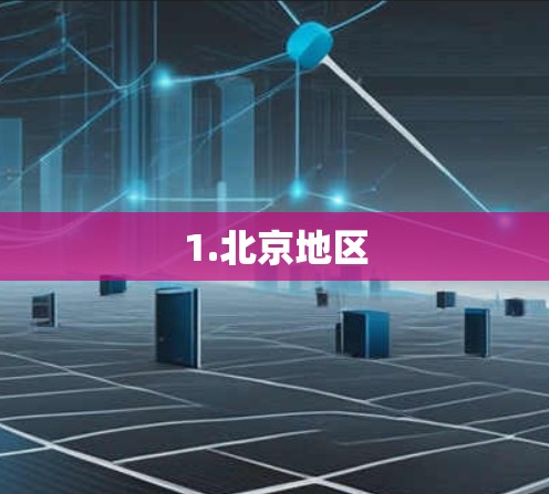 1.北京地区