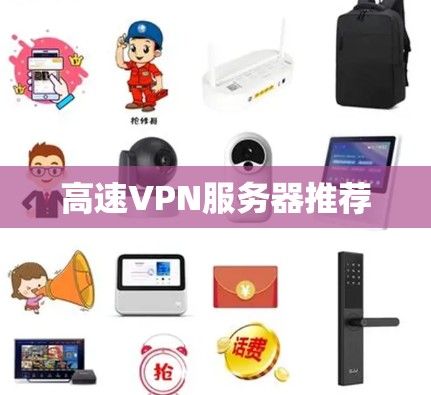 高速VPN服务器推荐