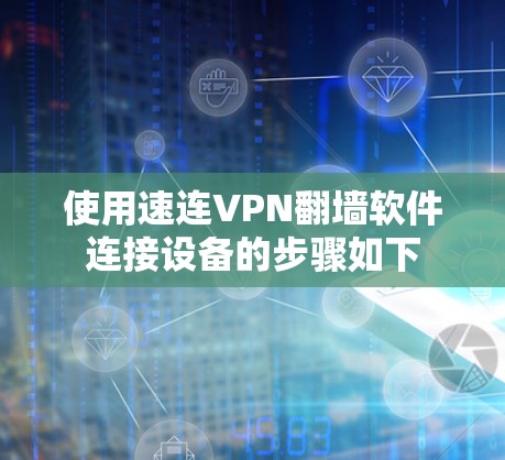 使用速连VPN翻墙软件连接设备的步骤如下